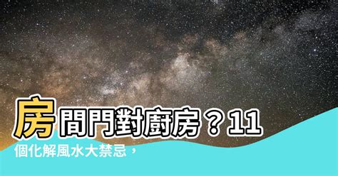 廚房門對房門|【風水特輯】健康財運出狀況？這5種廚房格局要立刻移位！ 